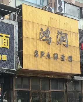 松江新城地铁站附近4T小爽