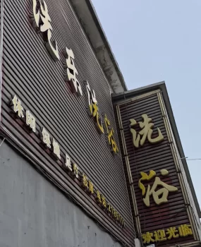 洗浴熟女 价格偏高