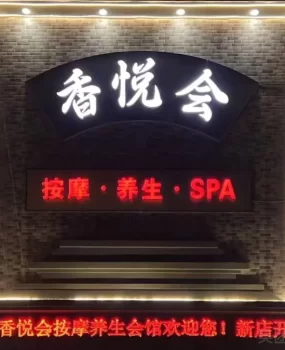 锦州的按摩洗浴