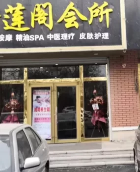 烟台牟平柔式会所